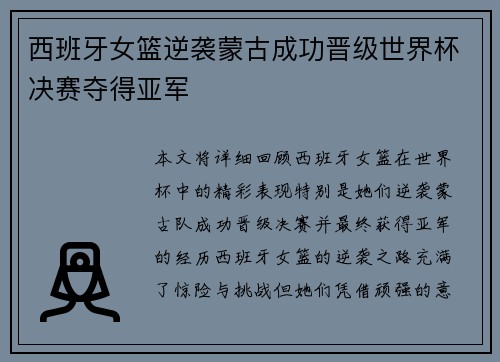 西班牙女篮逆袭蒙古成功晋级世界杯决赛夺得亚军