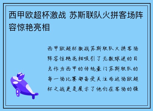 西甲欧超杯激战 苏斯联队火拼客场阵容惊艳亮相