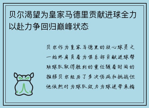 贝尔渴望为皇家马德里贡献进球全力以赴力争回归巅峰状态