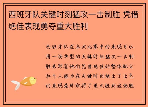 西班牙队关键时刻猛攻一击制胜 凭借绝佳表现勇夺重大胜利