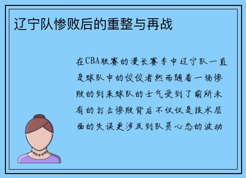 辽宁队惨败后的重整与再战