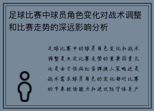 足球比赛中球员角色变化对战术调整和比赛走势的深远影响分析
