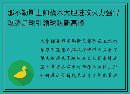那不勒斯主帅战术大胆进攻火力强悍攻势足球引领球队新高峰