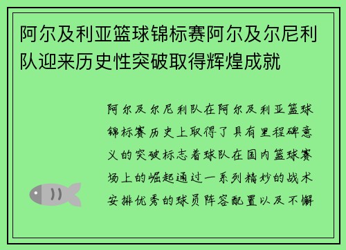 阿尔及利亚篮球锦标赛阿尔及尔尼利队迎来历史性突破取得辉煌成就