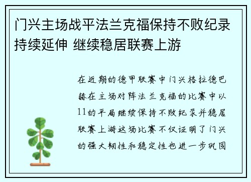 门兴主场战平法兰克福保持不败纪录持续延伸 继续稳居联赛上游