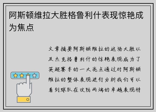 阿斯顿维拉大胜格鲁利什表现惊艳成为焦点