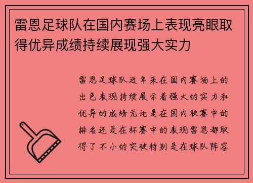 雷恩足球队在国内赛场上表现亮眼取得优异成绩持续展现强大实力