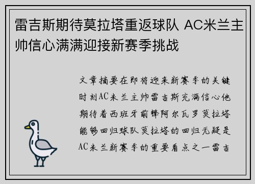 雷吉斯期待莫拉塔重返球队 AC米兰主帅信心满满迎接新赛季挑战