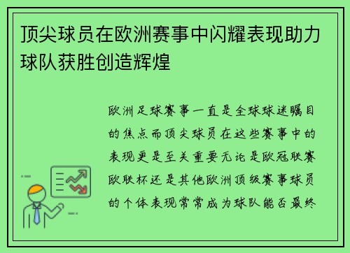 顶尖球员在欧洲赛事中闪耀表现助力球队获胜创造辉煌