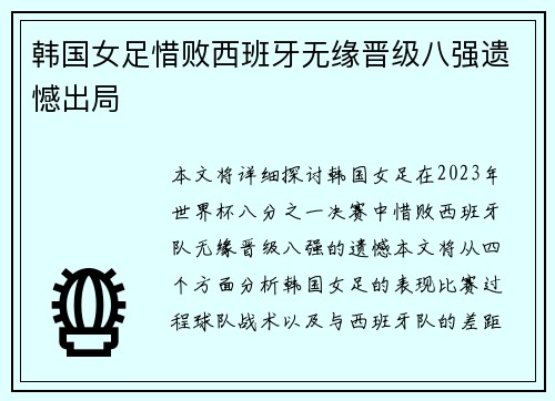 韩国女足惜败西班牙无缘晋级八强遗憾出局