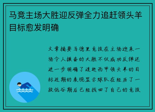 马竞主场大胜迎反弹全力追赶领头羊目标愈发明确