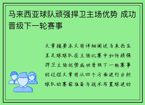 马来西亚球队顽强捍卫主场优势 成功晋级下一轮赛事