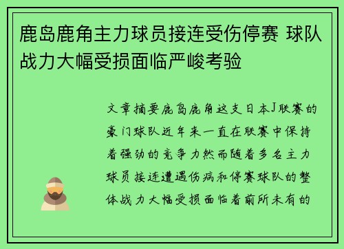 鹿岛鹿角主力球员接连受伤停赛 球队战力大幅受损面临严峻考验