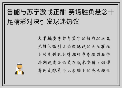 鲁能与苏宁激战正酣 赛场胜负悬念十足精彩对决引发球迷热议