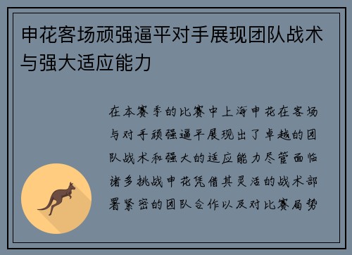 申花客场顽强逼平对手展现团队战术与强大适应能力