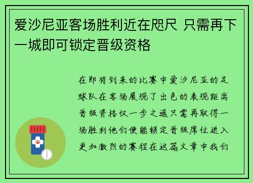 爱沙尼亚客场胜利近在咫尺 只需再下一城即可锁定晋级资格