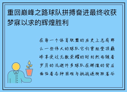 重回巅峰之路球队拼搏奋进最终收获梦寐以求的辉煌胜利