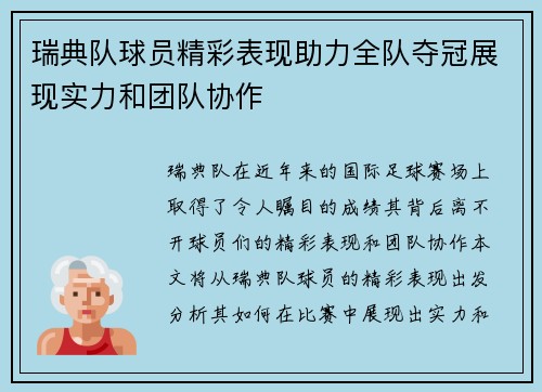 瑞典队球员精彩表现助力全队夺冠展现实力和团队协作