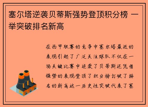 塞尔塔逆袭贝蒂斯强势登顶积分榜 一举突破排名新高