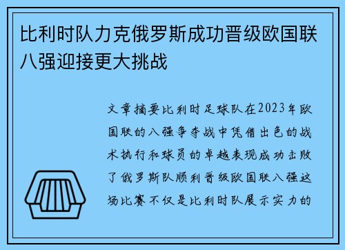 比利时队力克俄罗斯成功晋级欧国联八强迎接更大挑战